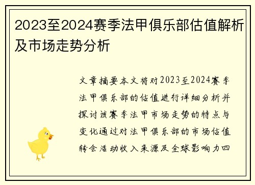 2023至2024赛季法甲俱乐部估值解析及市场走势分析