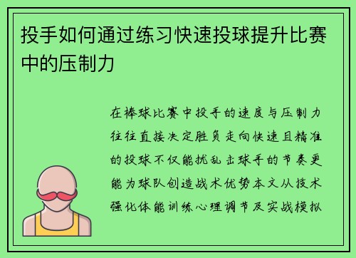 投手如何通过练习快速投球提升比赛中的压制力