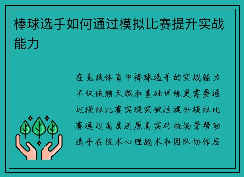 棒球选手如何通过模拟比赛提升实战能力