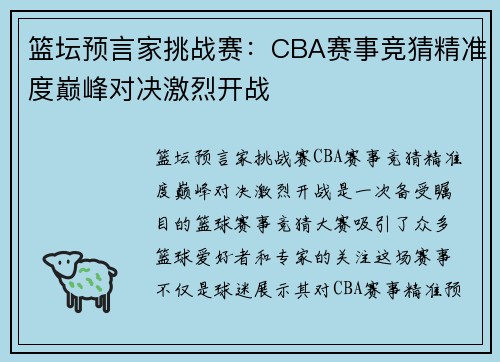 篮坛预言家挑战赛：CBA赛事竞猜精准度巅峰对决激烈开战