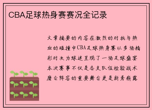 CBA足球热身赛赛况全记录